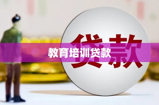 福州教育培训贷款