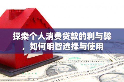 福州探索个人消费贷款的利与弊，如何明智选择与使用