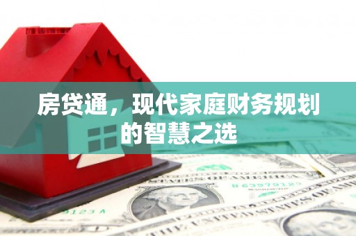 福州房贷通，现代家庭财务规划的智慧之选
