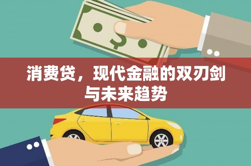 福州消费贷，现代金融的双刃剑与未来趋势