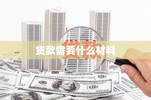 福州贷款需要什么材料