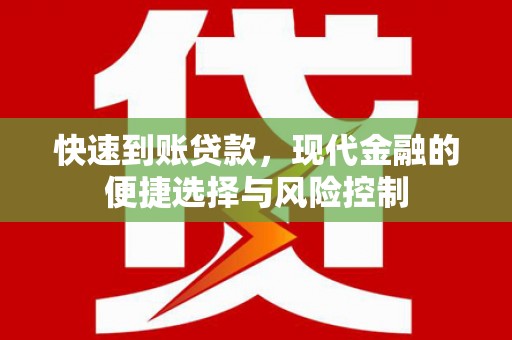 福州快速到账贷款，现代金融的便捷选择与风险控制