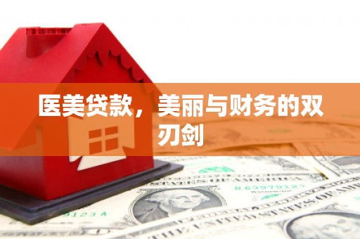 福州医美贷款，美丽与财务的双刃剑