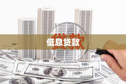 福州低息贷款