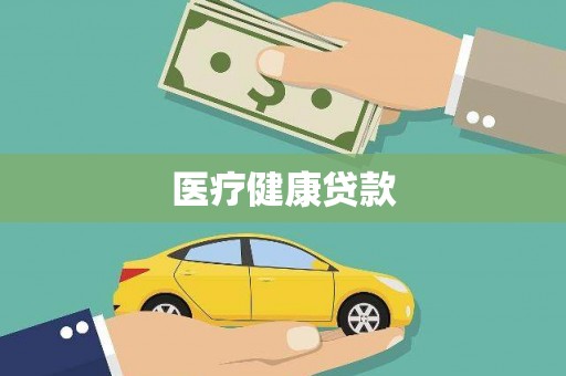 福州医疗健康贷款