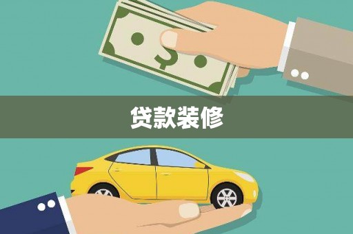福州贷款装修