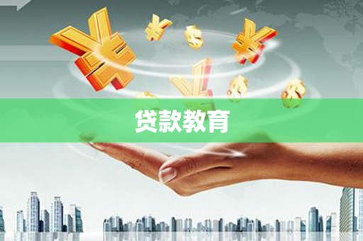 福州贷款教育