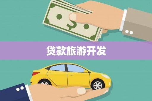 福州贷款旅游开发