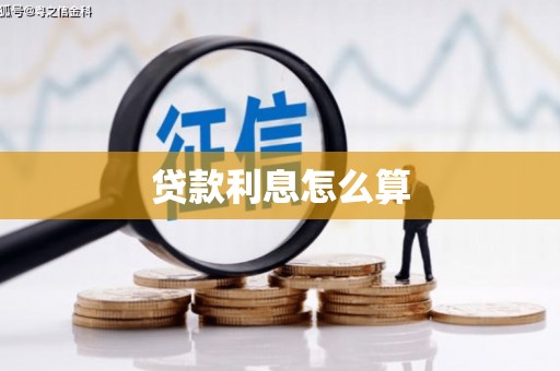 福州贷款利息怎么算