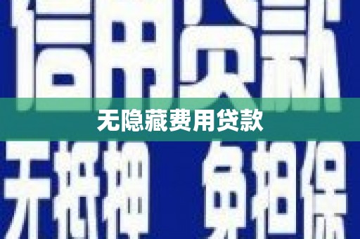 福州无隐藏费用贷款