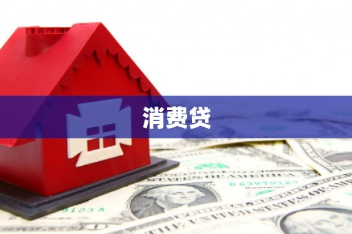 福州消费贷