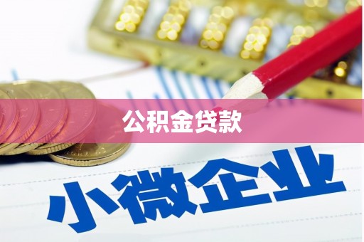 福州公积金贷款