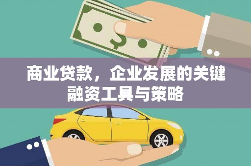 福州商业贷款，企业发展的关键融资工具与策略