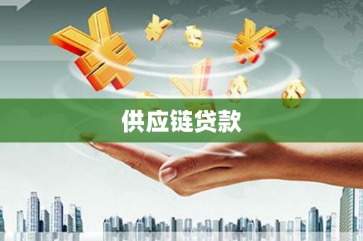 福州供应链贷款