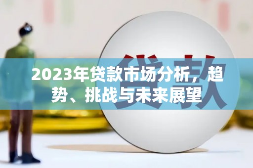 福州2023年贷款市场分析，趋势、挑战与未来展望