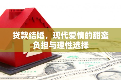 福州贷款结婚，现代爱情的甜蜜负担与理性选择