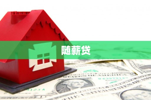 福州随薪贷
