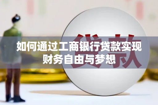 福州如何通过工商银行贷款实现财务自由与梦想