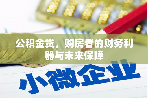 福州公积金贷，购房者的财务利器与未来保障