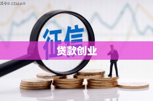 福州贷款创业