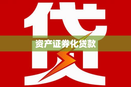 福州资产证券化贷款
