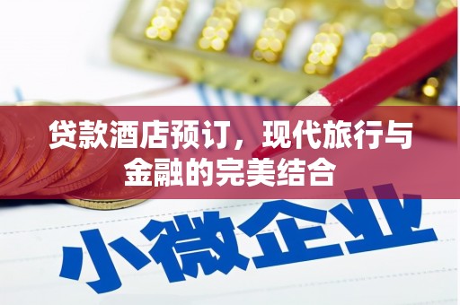 福州贷款酒店预订，现代旅行与金融的完美结合