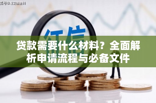 福州贷款需要什么材料？全面解析申请流程与必备文件