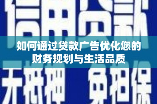 福州如何通过贷款广告优化您的财务规划与生活品质