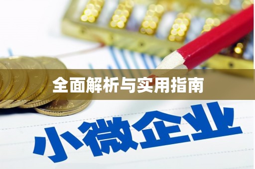 福州全面解析与实用指南