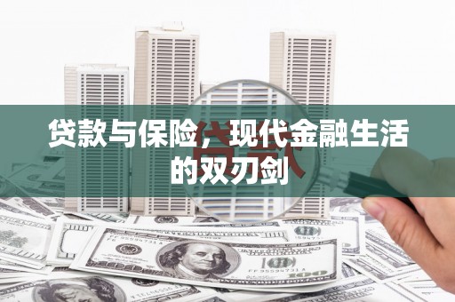 福州贷款与保险，现代金融生活的双刃剑