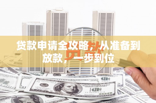 福州贷款申请全攻略，从准备到放款，一步到位