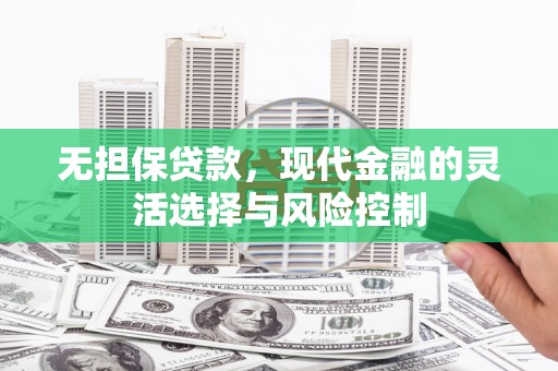 福州无担保贷款，现代金融的灵活选择与风险控制