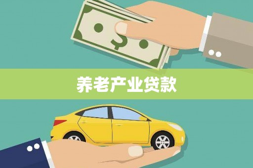 福州养老产业贷款