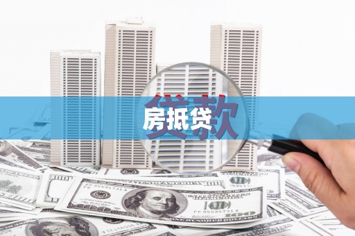 福州房抵贷