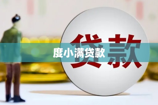 福州度小满贷款