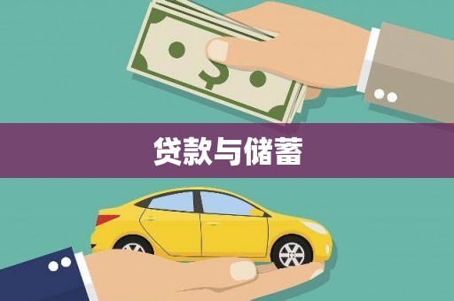 福州贷款与储蓄