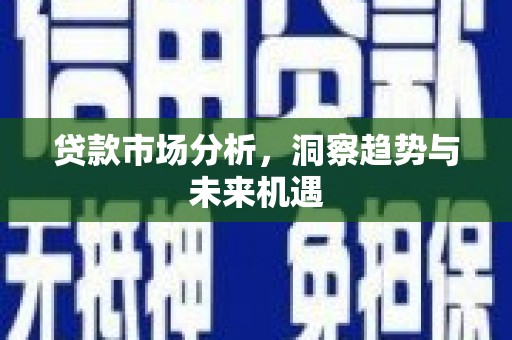 福州贷款市场分析，洞察趋势与未来机遇