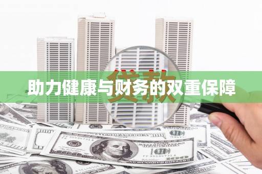 福州助力健康与财务的双重保障