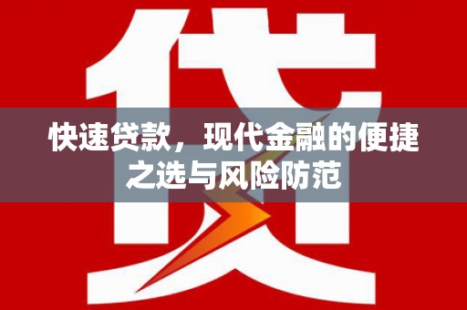 福州快速贷款，现代金融的便捷之选与风险防范