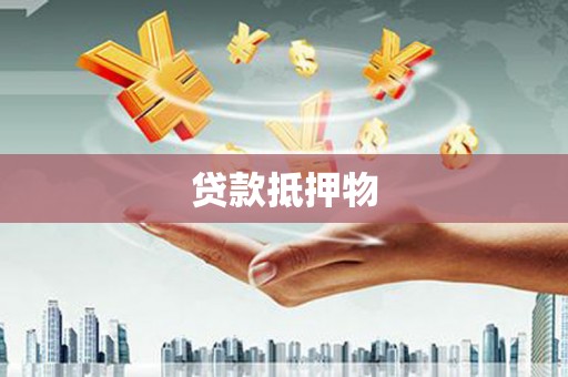 福州贷款抵押物
