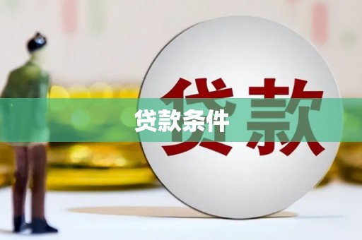 福州贷款条件