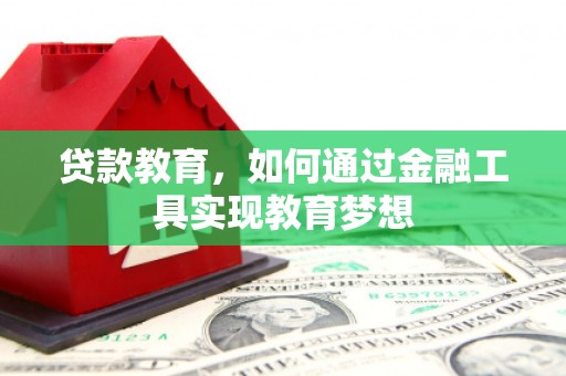 福州贷款教育，如何通过金融工具实现教育梦想
