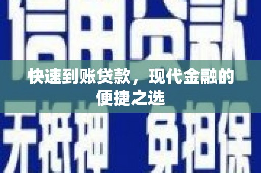福州快速到账贷款，现代金融的便捷之选