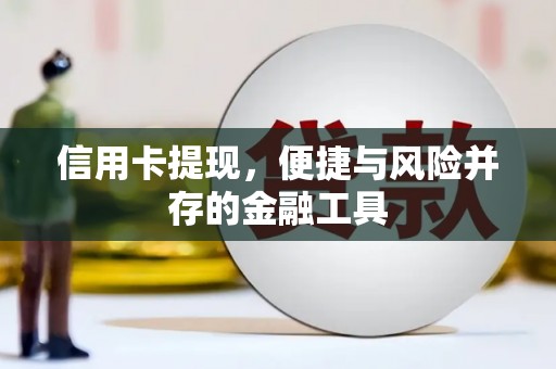 福州信用卡提现，便捷与风险并存的金融工具