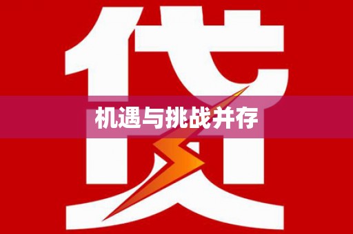 福州机遇与挑战并存