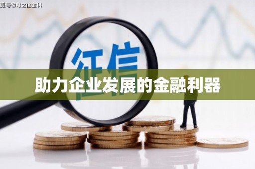 福州助力企业发展的金融利器