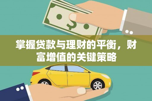 福州掌握贷款与理财的平衡，财富增值的关键策略