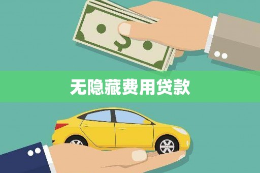 福州无隐藏费用贷款