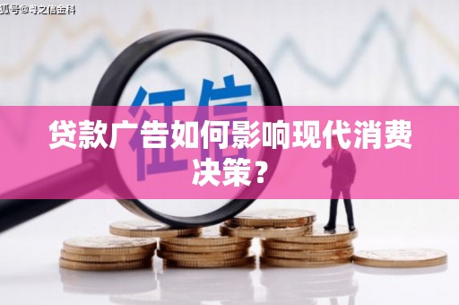 福州贷款广告如何影响现代消费决策？