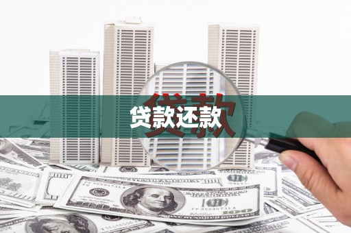 福州贷款还款